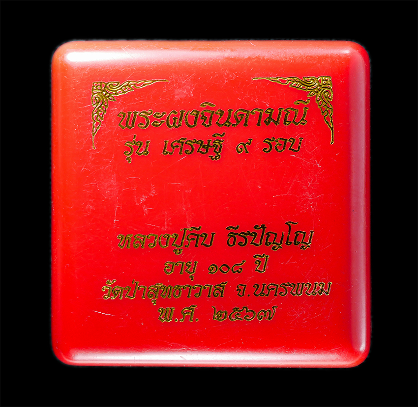 25Oct25 (105)bp.jpg - พระปิดตามหาอุตม์ พระผงจินดามณี รุ่นเศรษฐี 9 รอบ หลวงปู่คีบ ธีรปัญโญ วัดป่าสุทธาวาส ต.บ้านค้อ อ.โพนสวรรค์ จ.นครพนม อายุวัฒนมงคล 108 ปี พ.ศ.2567 เนื้อผง [..] | https://kamulet.in.th